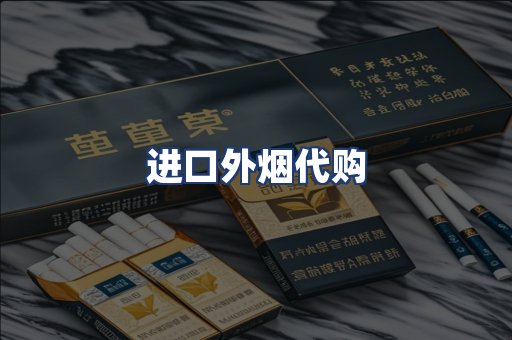 进口外烟代购